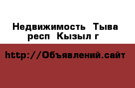  Недвижимость. Тыва респ.,Кызыл г.